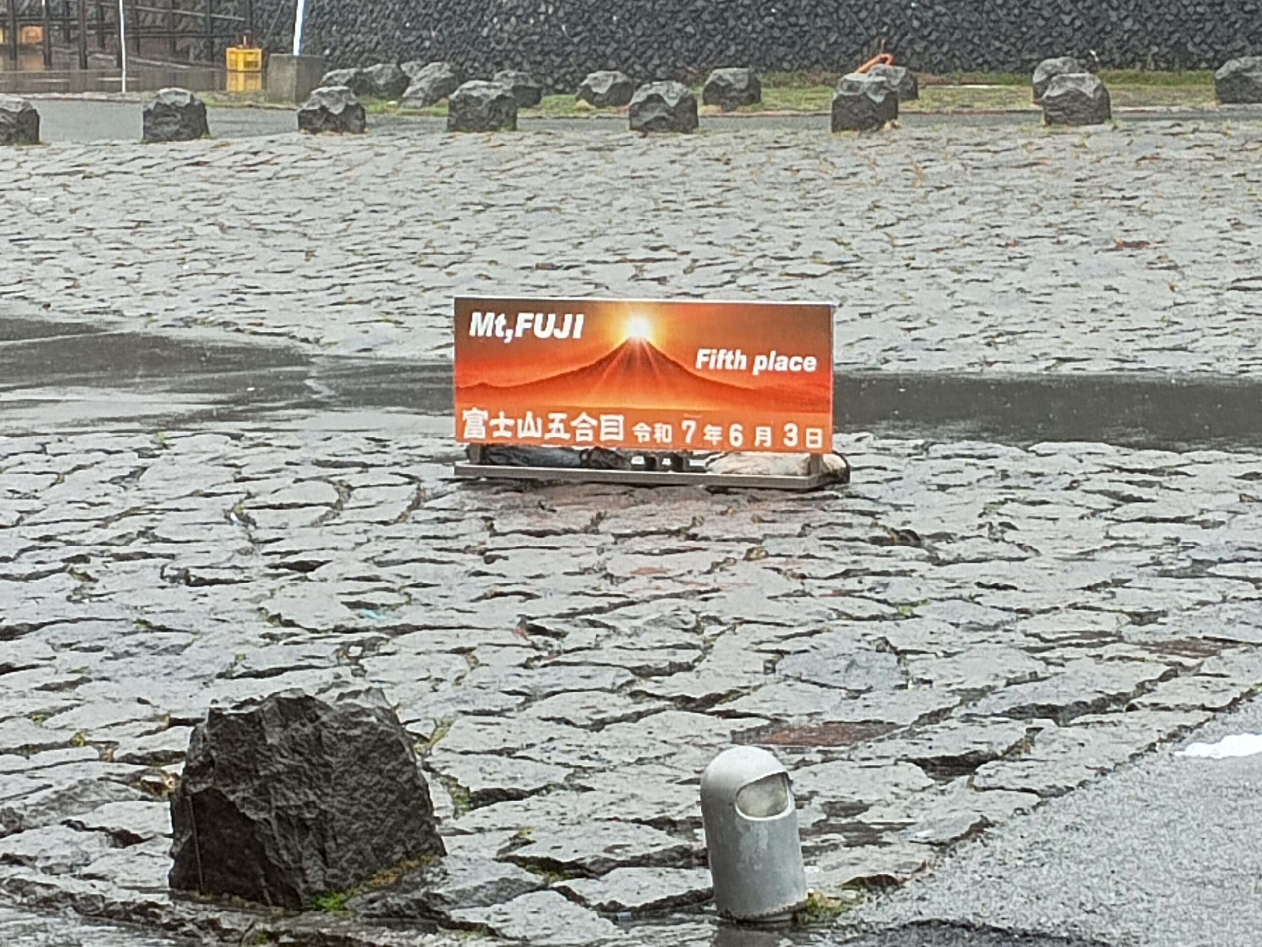 懐かしの五合目